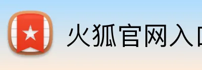火狐官网入口 logo