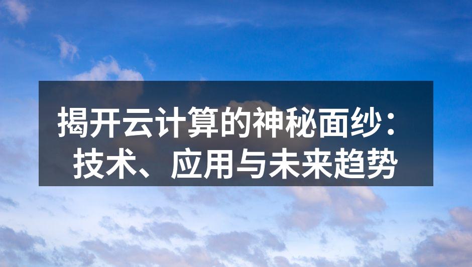 揭开云计算的神秘面纱：技术、应用与未来趋