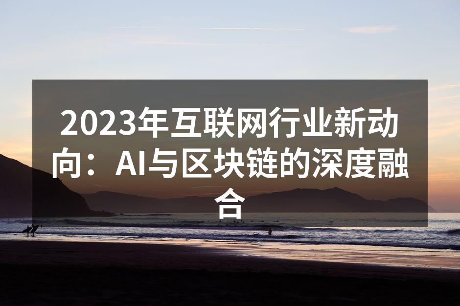 2023年互联网行业新动向：AI与区块链