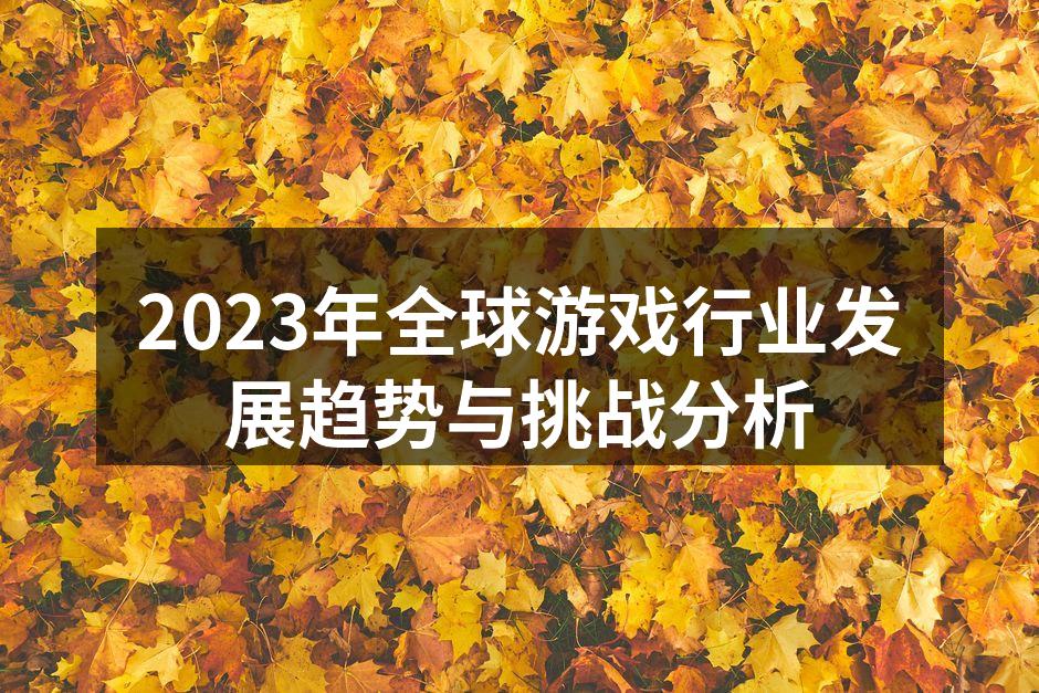 2023年全球游戏行业发展趋势与挑战分析
