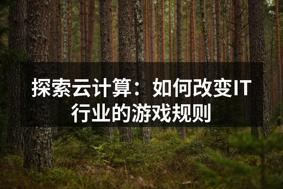 探索云计算：如何改变IT行业的游戏规则