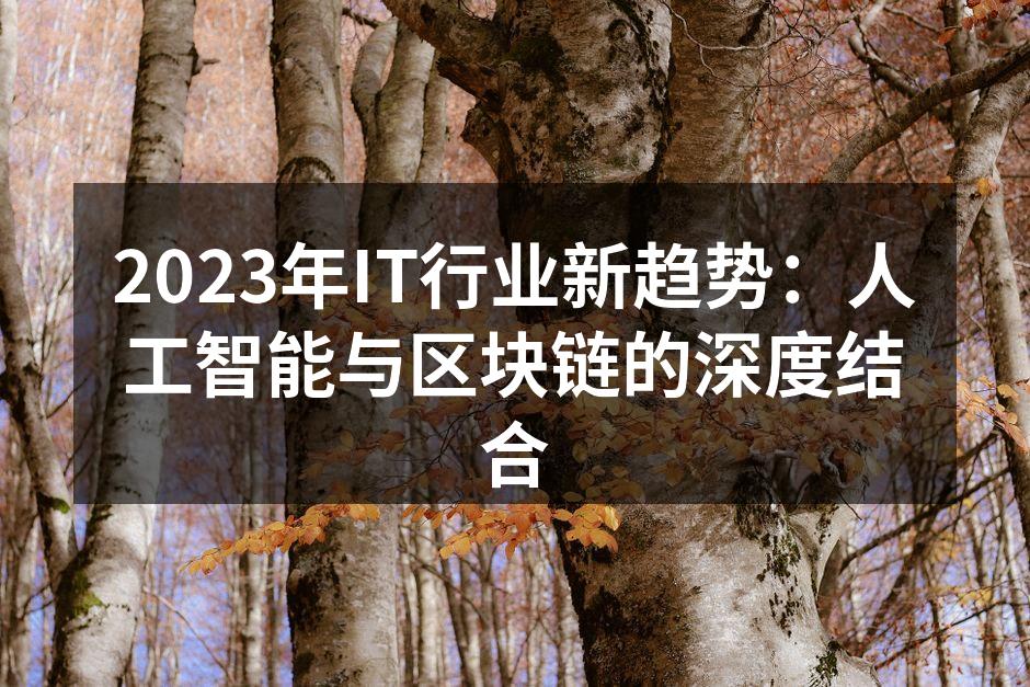 2023年IT行业新趋势：人工智能与区块
