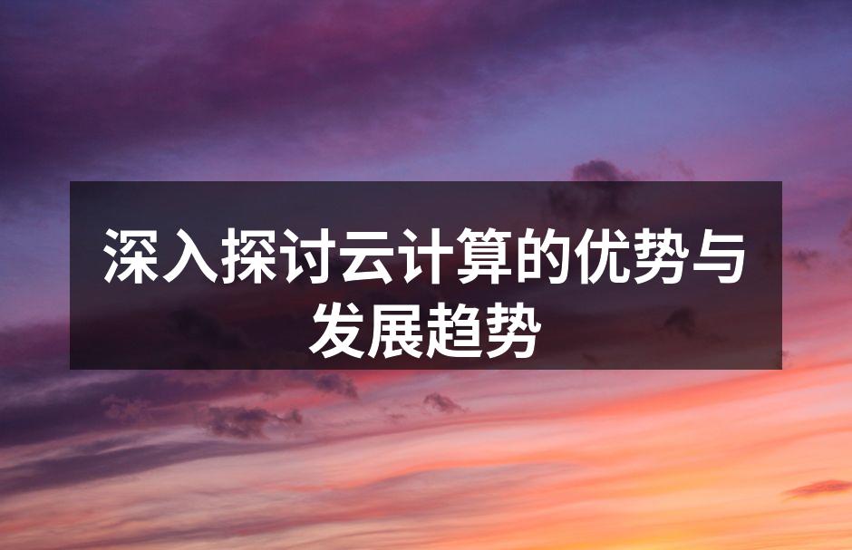 深入探讨云计算的优势与发展趋势
